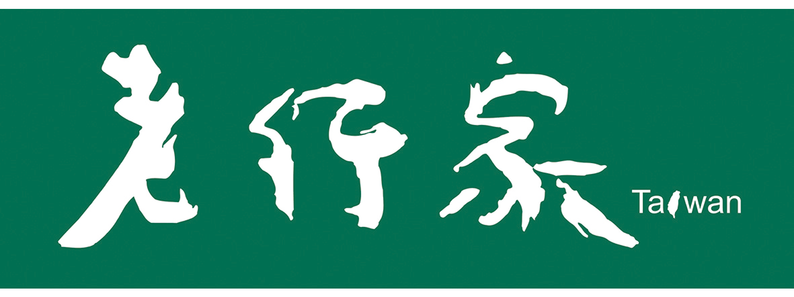 老行家