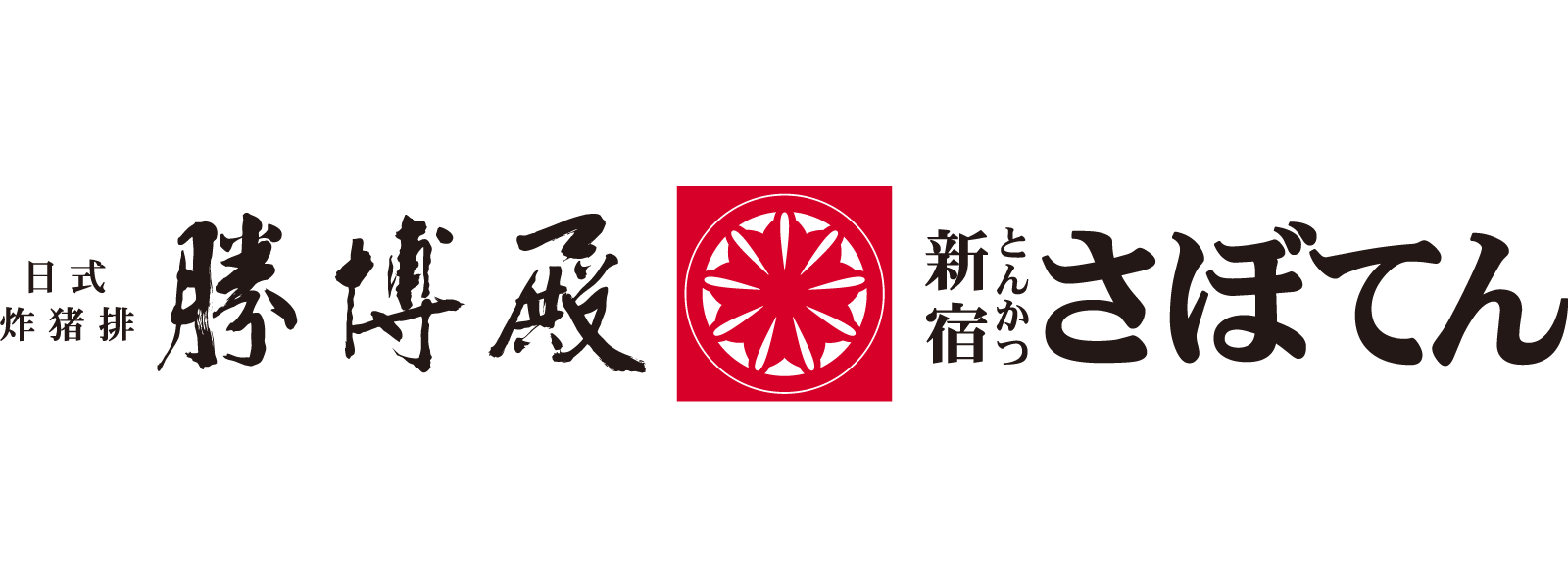 勝博殿