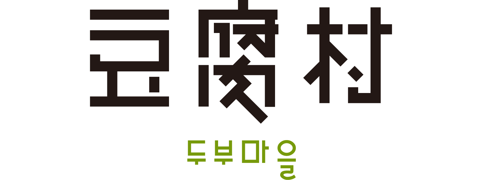 豆腐村