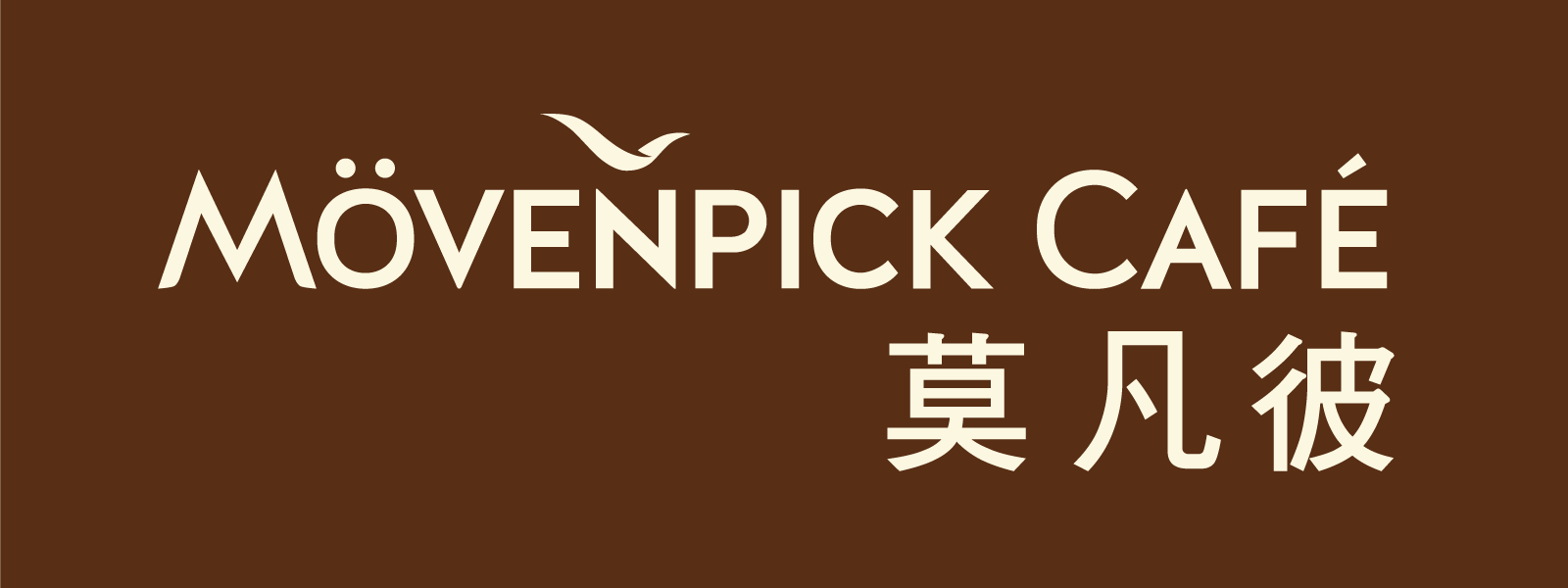 莫凡彼Mövenpick Café