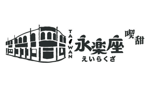 永樂座