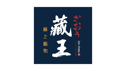 藏王極上鍋物