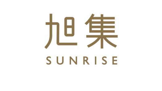 旭集