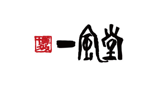一風堂
