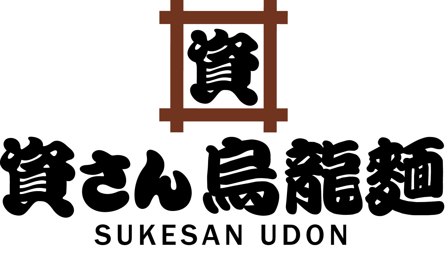 資先生烏龍麵