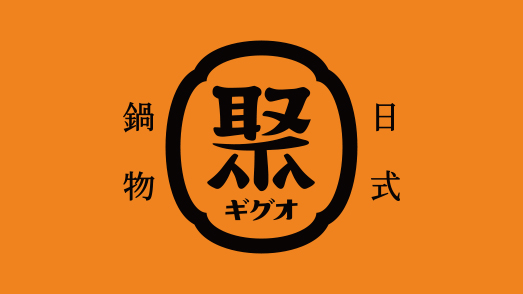 聚日式鍋物