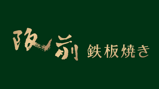 阪前鐵板燒
