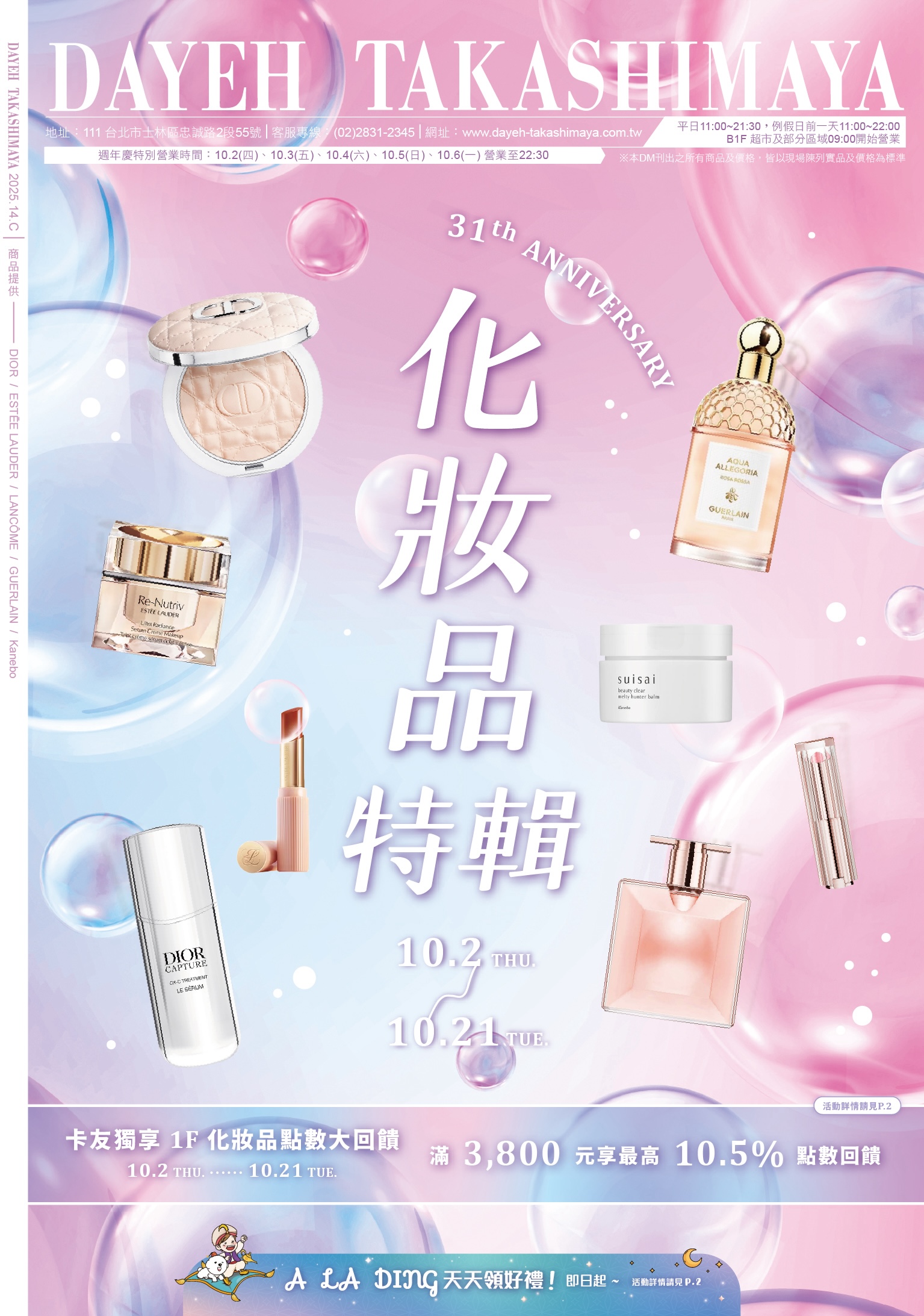 點擊放大 10/02(四)~10/21(二) 化妝品專刊